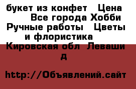 букет из конфет › Цена ­ 700 - Все города Хобби. Ручные работы » Цветы и флористика   . Кировская обл.,Леваши д.